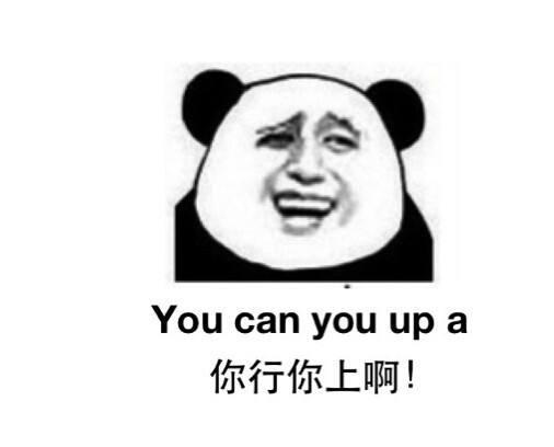 "你行你上啊"不是you can you up!那该怎么说?