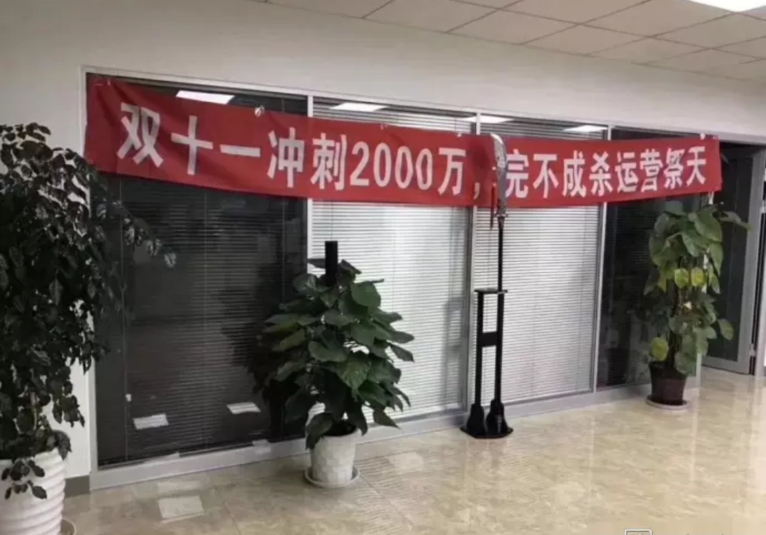 某电商为冲刺双十一挂出雷人标语:完不成2000万,"杀"运营祭天