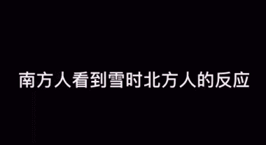 都说北方下雪看的是雪景,南方下雪看的是看玩