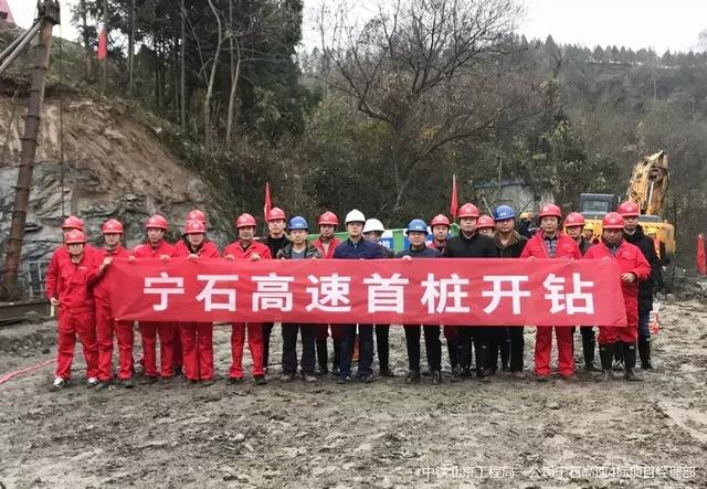 全线第一丨宁石高速4标项目部首根冲击钻孔桩正式开钻