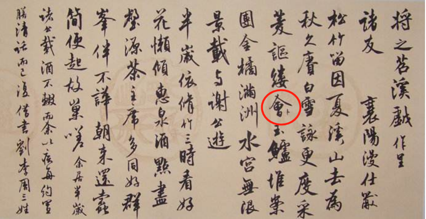 苏轼的天下第三行书,为何有错别字还能够和书法大家的作品齐名?