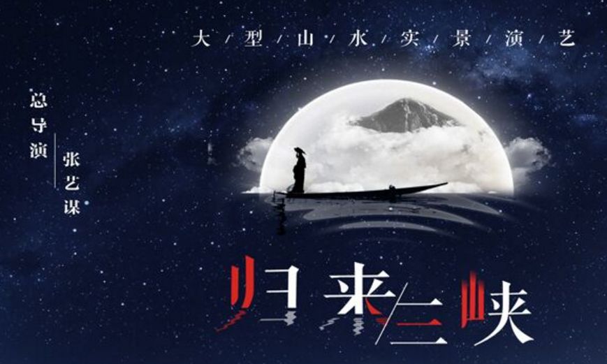 张艺谋导演的《归来三峡》今年10月将在奉节开演