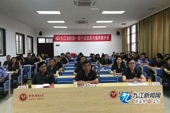 九江法院在西南政法大学举办第一期干部素质与素养提升班