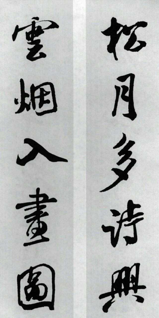 今天是三十了,分享米芾集字春联,祝福朋友们新年快乐