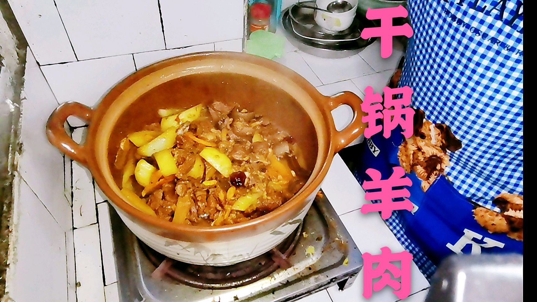 干锅羊肉,肉吃完汁还能煮碗粉