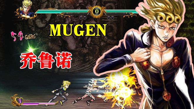 [图]JOJO MUGEN：乔鲁诺技能演示 用箭进化成黄金镇魂曲吧