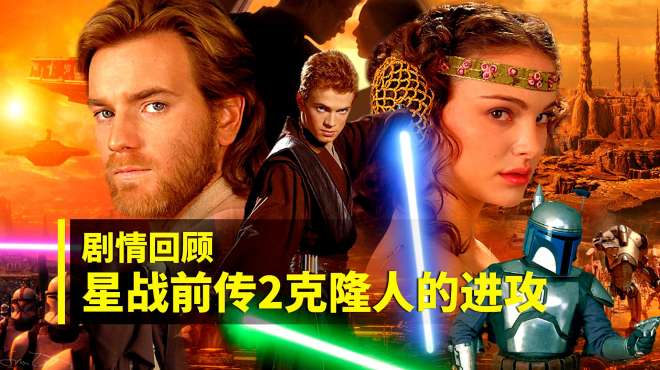 [图]为《星战9》补课！星战电影回顾02《星球大战前传2克隆人的进攻》