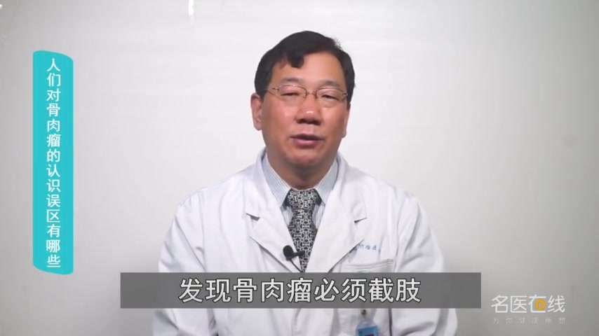 医生科普:人们对骨肉瘤的认识误区有哪些