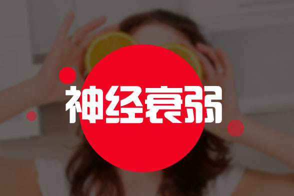 神经衰弱有哪些症状?