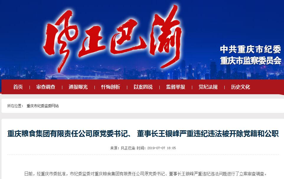 重庆粮食集团原董事长王银峰被双开 经济上贪婪成性
