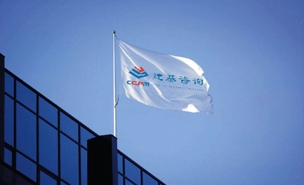 企业介绍丨建基工程咨询有限公司