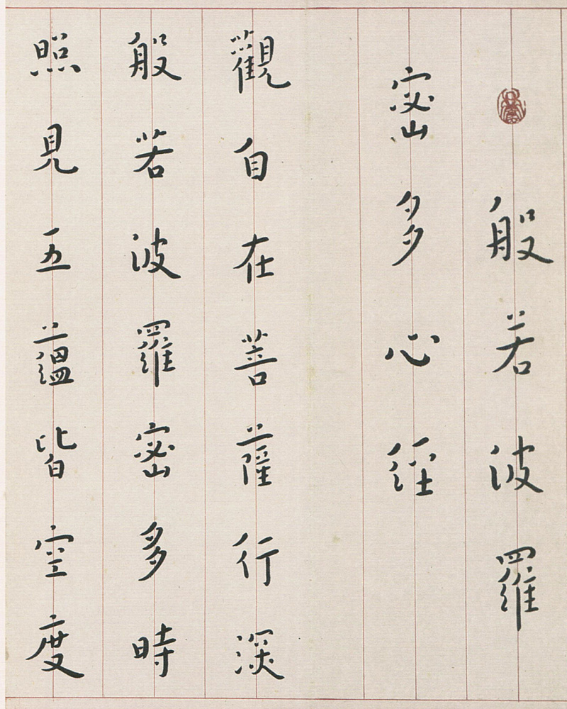 李叔同(弘一法师)书法《心经》,律宗大师摒弃一切繁华的作品