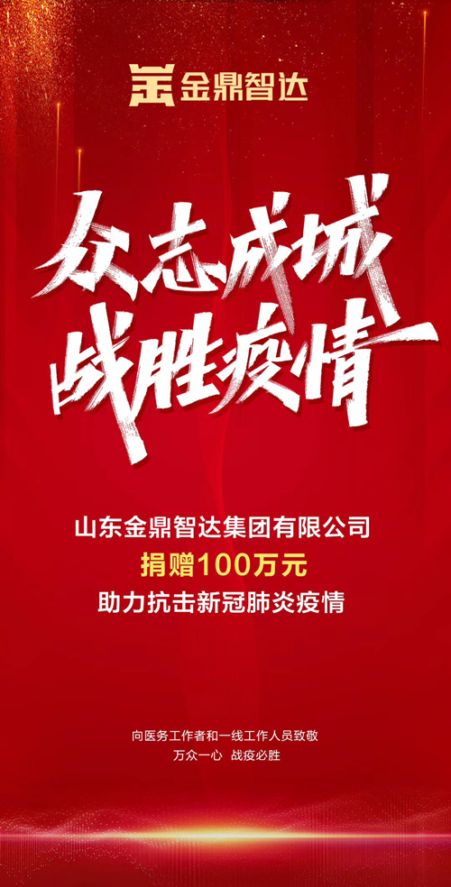 山东金鼎智达集团有限公司捐赠100万元助力抗击新冠肺炎疫情