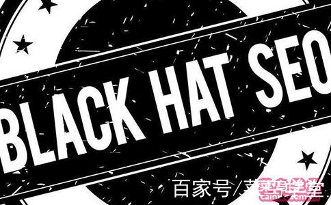 黑帽seo报价 - seo黑帽是什么
