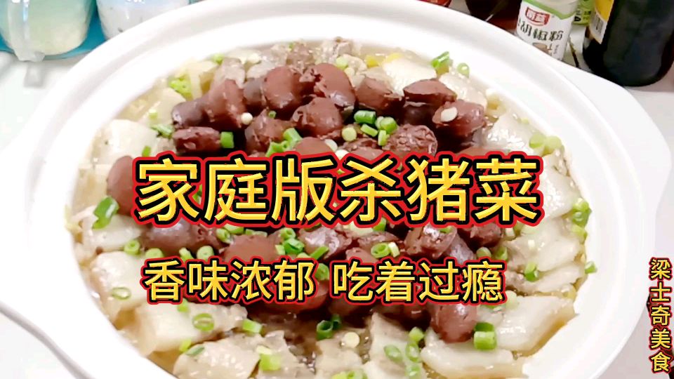 家常版杀猪菜这样做,香味浓郁,吃着过瘾,下酒又下饭