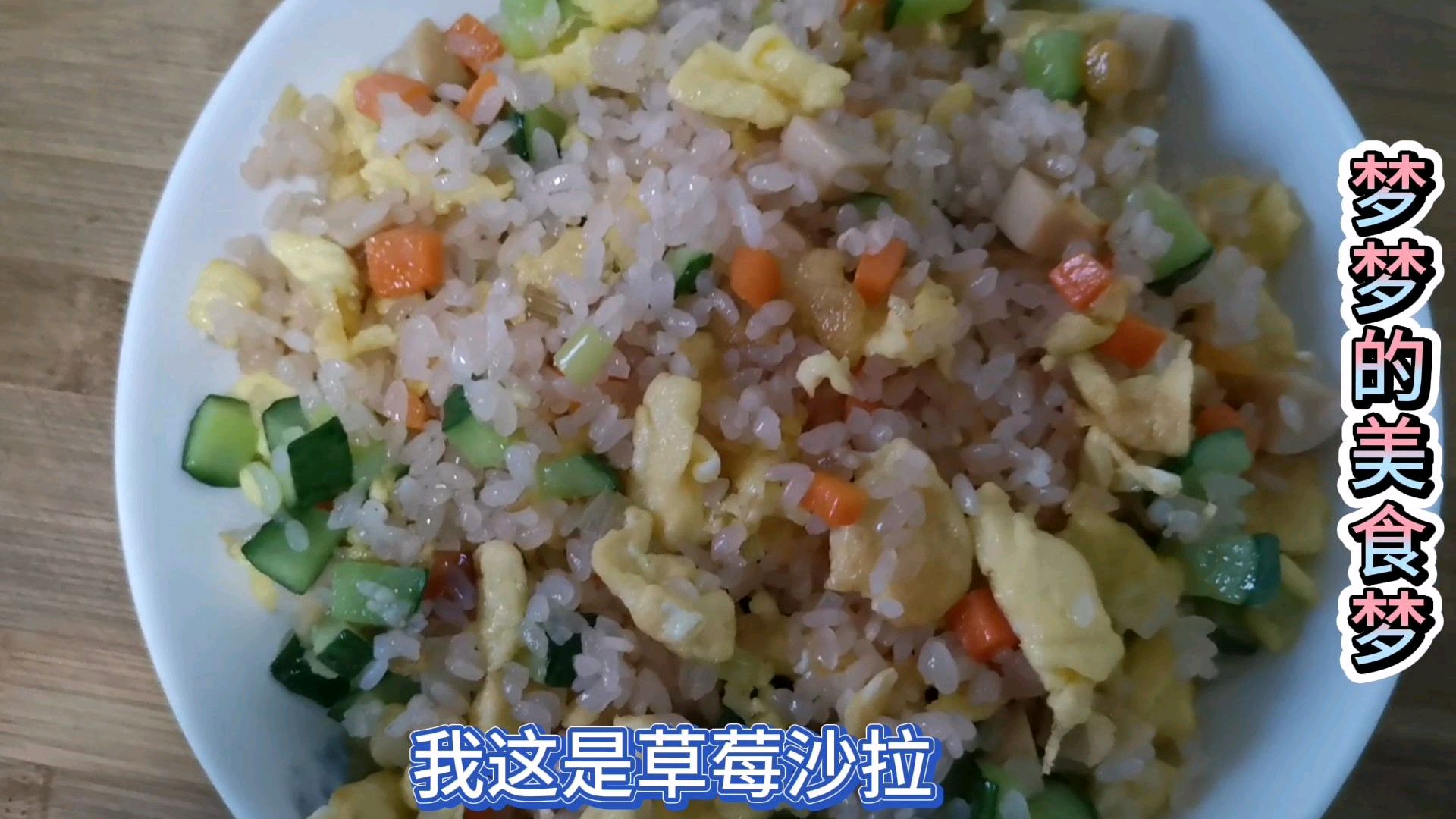 草莓沙拉蛋炒饭,按照这样的步骤,你也能做出来,米饭有点少了!