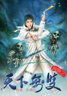 「书评」《网游之天下无双》作者:失落叶