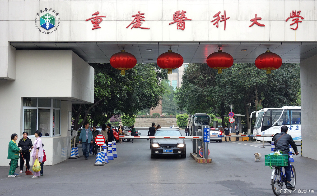 五,重庆医科大学