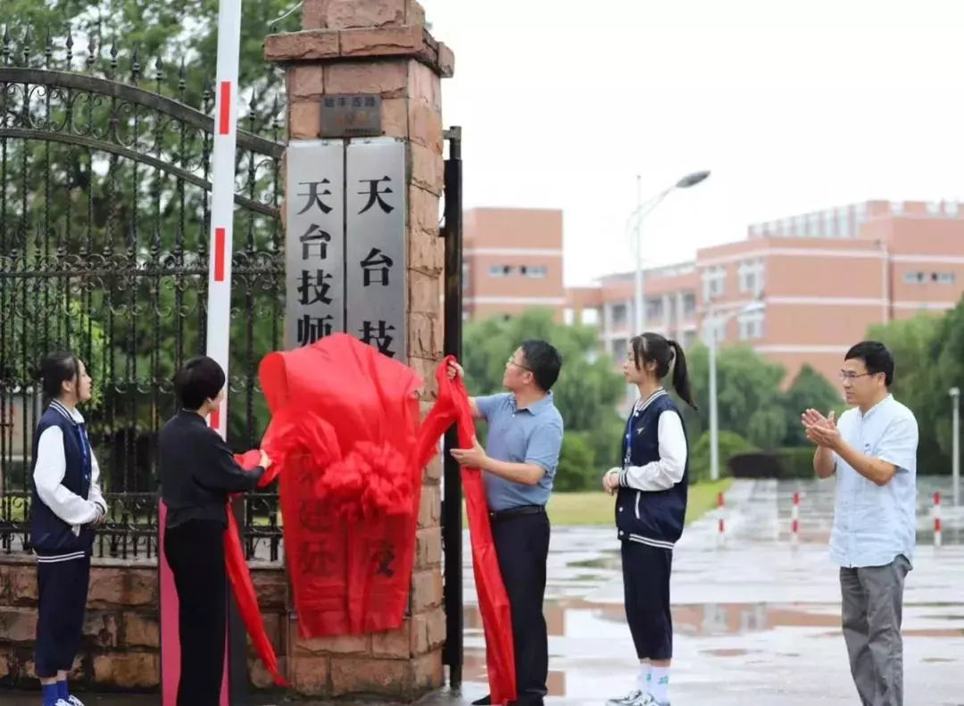 喜讯丨天台技工学校及天台技师学院筹建处在天台第二职校挂牌成立