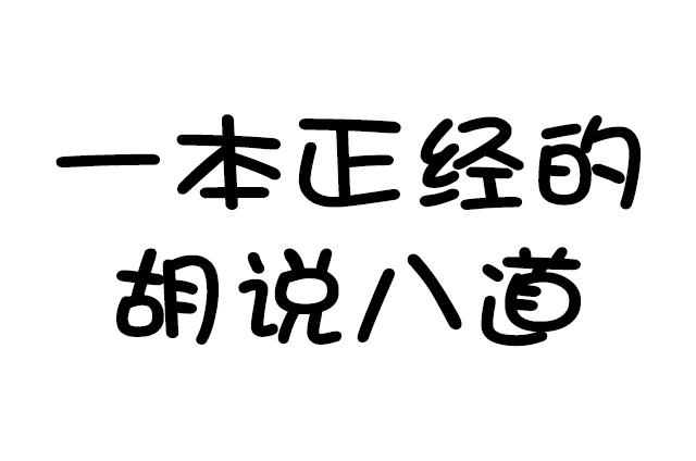 "胡说八道"详解,"胡说"的是一种语言,"八道"是指哪八道?