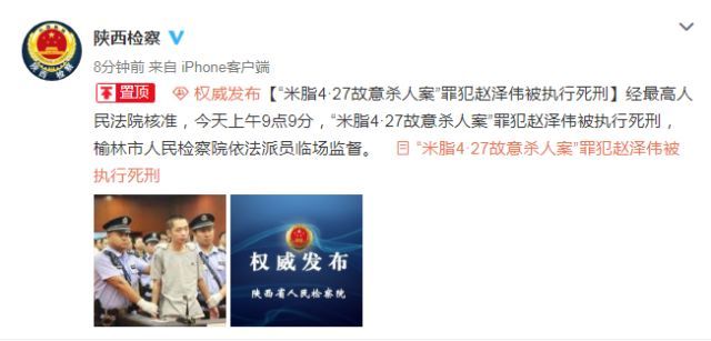 "米脂4.27故意杀人案"最新判决:罪犯赵泽伟被执行死刑