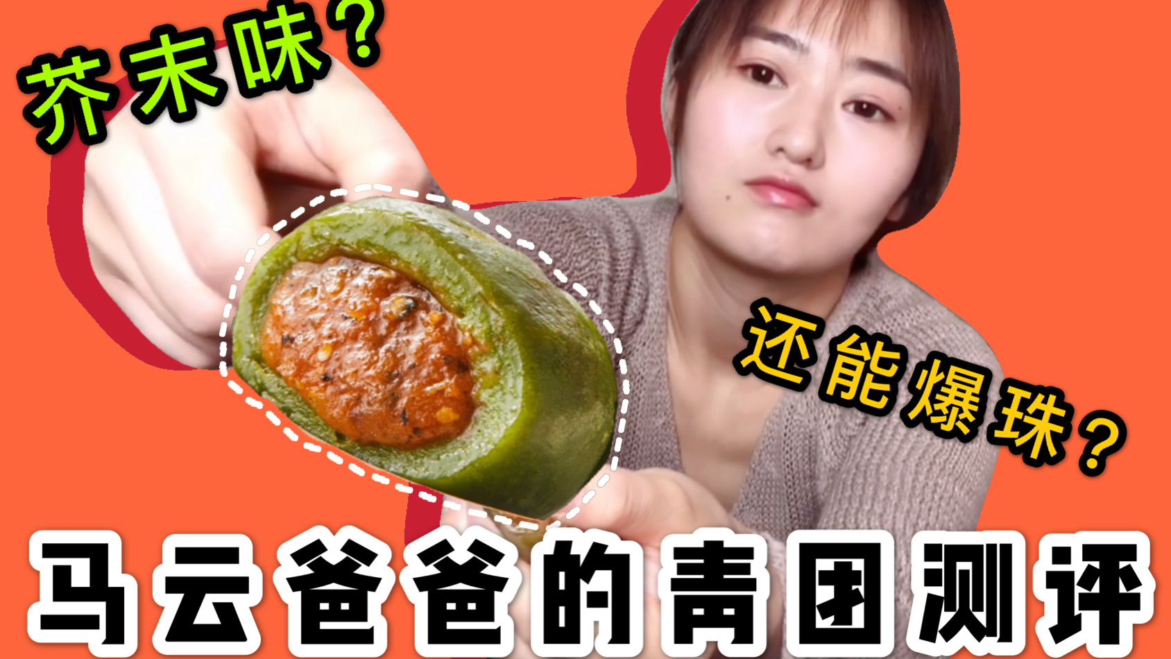 网红奇葩青团大测评,辣到流眼泪,最好吃的居然是这个?