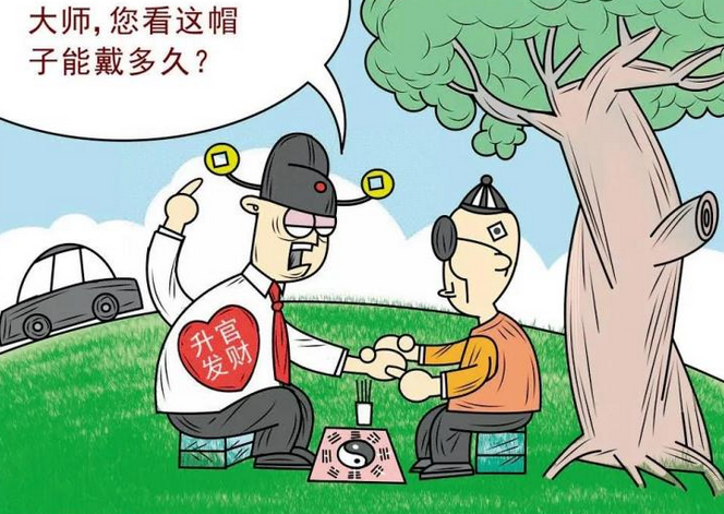布"风水局",请神婆指点 落马官员为何爱迷信?
