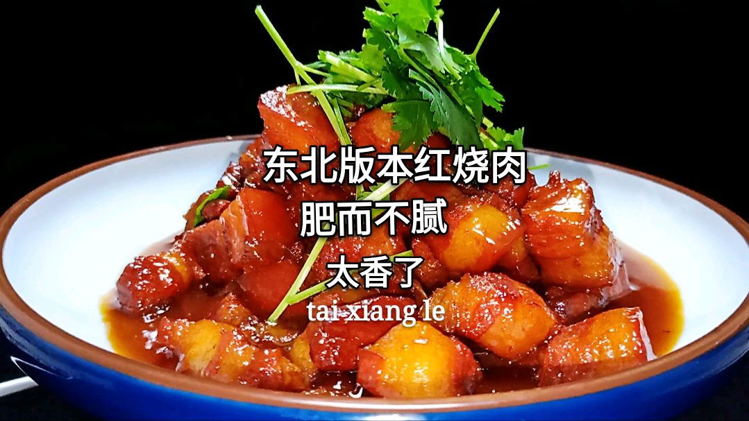 东北厨师长教你,红烧肉非常香的一种做法,出锅瞬间满屋肉香味