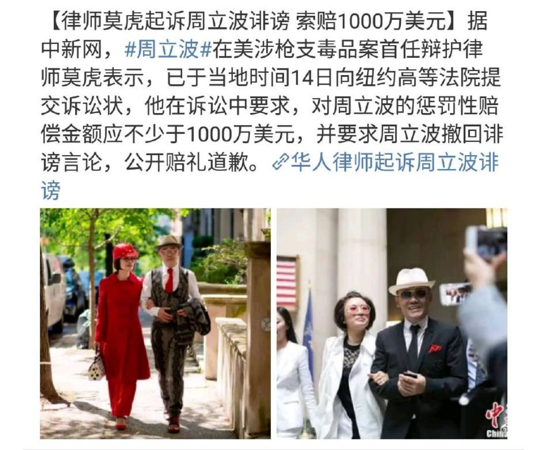 莫虎鄢军相继起诉周立波夫妇诽谤,后者或将面临近4亿人民币赔偿