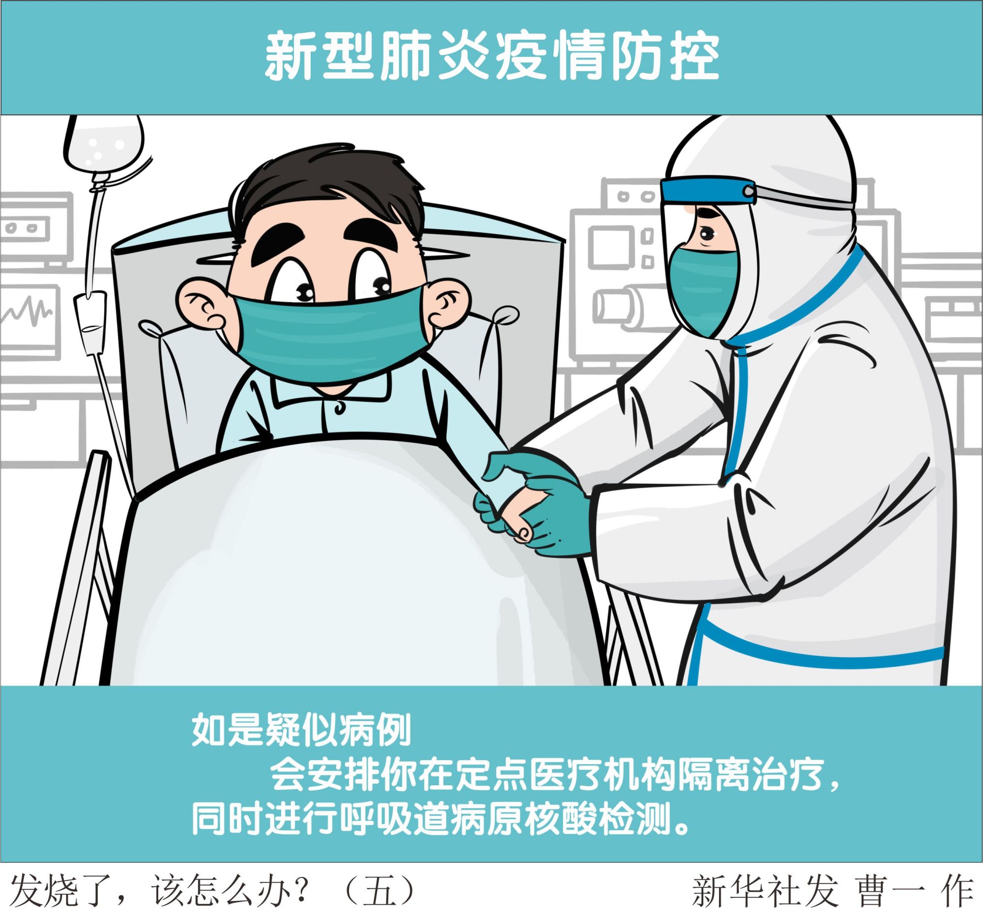 (图表·漫画)「新型肺炎疫情防控」发烧了,该怎么办?(五)