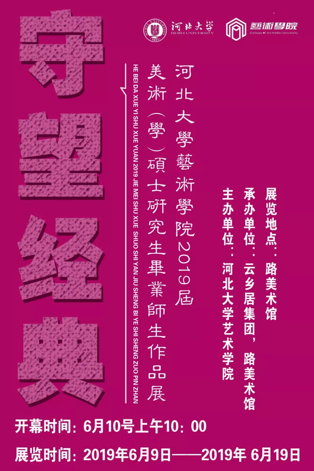 河北大学艺术学院美术(学)硕士研究生毕业师生作品展