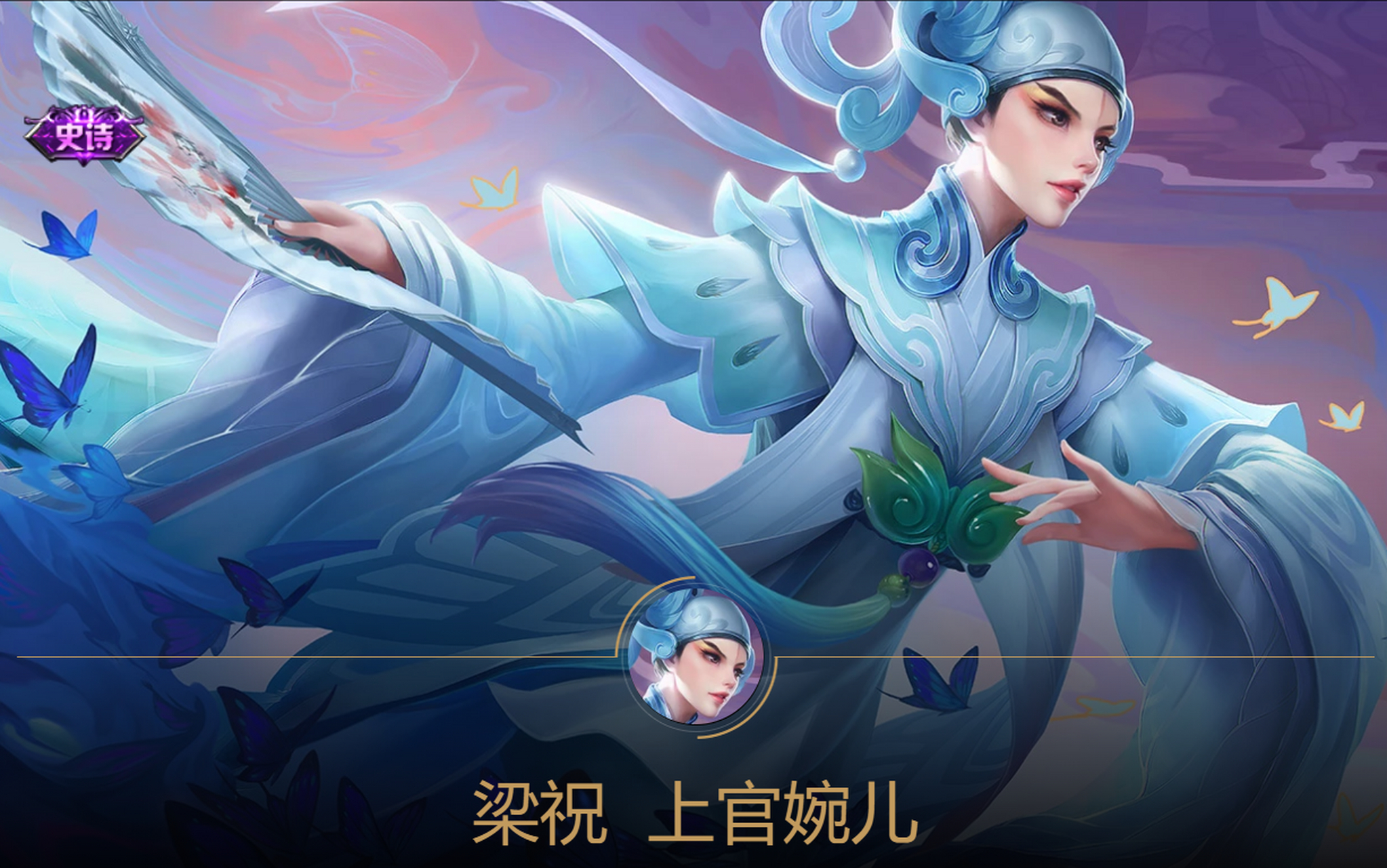 王者荣耀# 上官婉儿的新皮肤"梁祝",应该是免费给大家的,到时通过