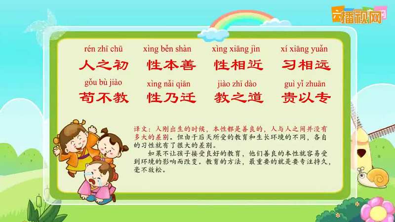 三字经全文朗读人之初三字经全文带拼音解释