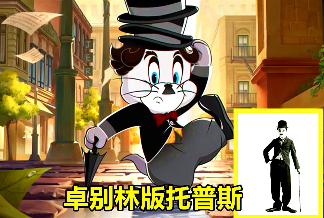 《猫和老鼠》托普斯s皮大有来头,原型是世界著名的演员!