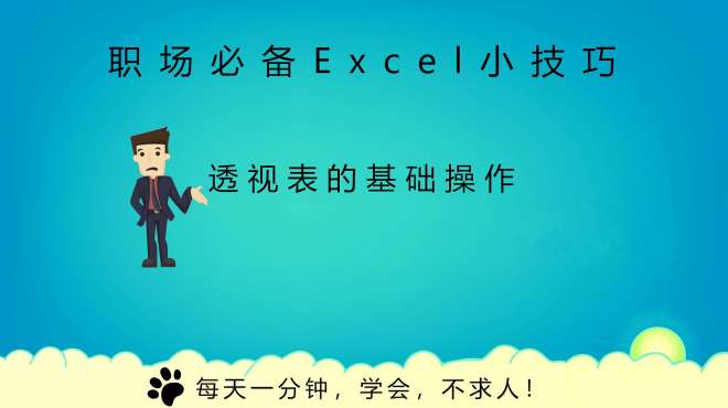 [图]Excel透视表的基本操作，学会就不用加班了