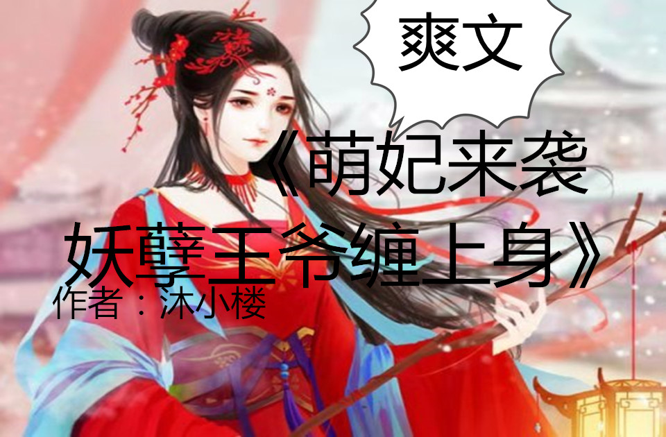 沐小楼《摄政王爷欺上门》和杨十六《神医毒妃《神医嫡女》爆棚