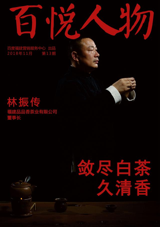 品品香林振传:敛尽白茶久清香