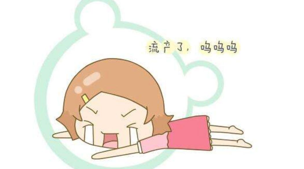 怀孕后,如何避免流产