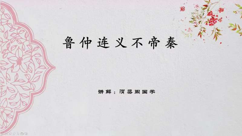 国学系列课程之《鲁仲连义不帝秦》上！,教育,兴趣学习,好看视频