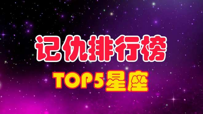 [图]“记仇”排行榜的TOP5星座，出乎意料，天蝎座居然不是第1名？