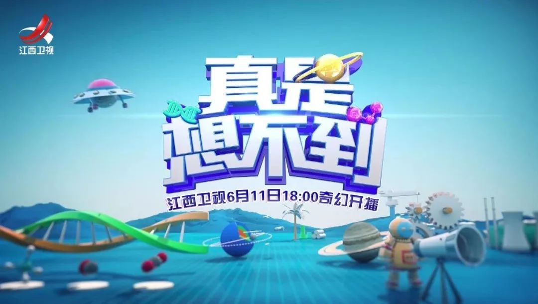 江西卫视《真是想不到》开启充满奇幻色彩的科普之旅
