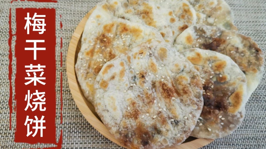家人爱吃的梅干菜烧饼,又香又脆太好吃了,平底锅就能做