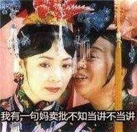 还珠全员恶人独留五阿哥?还珠格格表情包