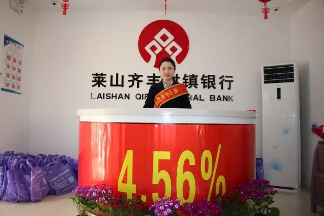 莱山齐丰村镇银行解甲庄支行盛大开业