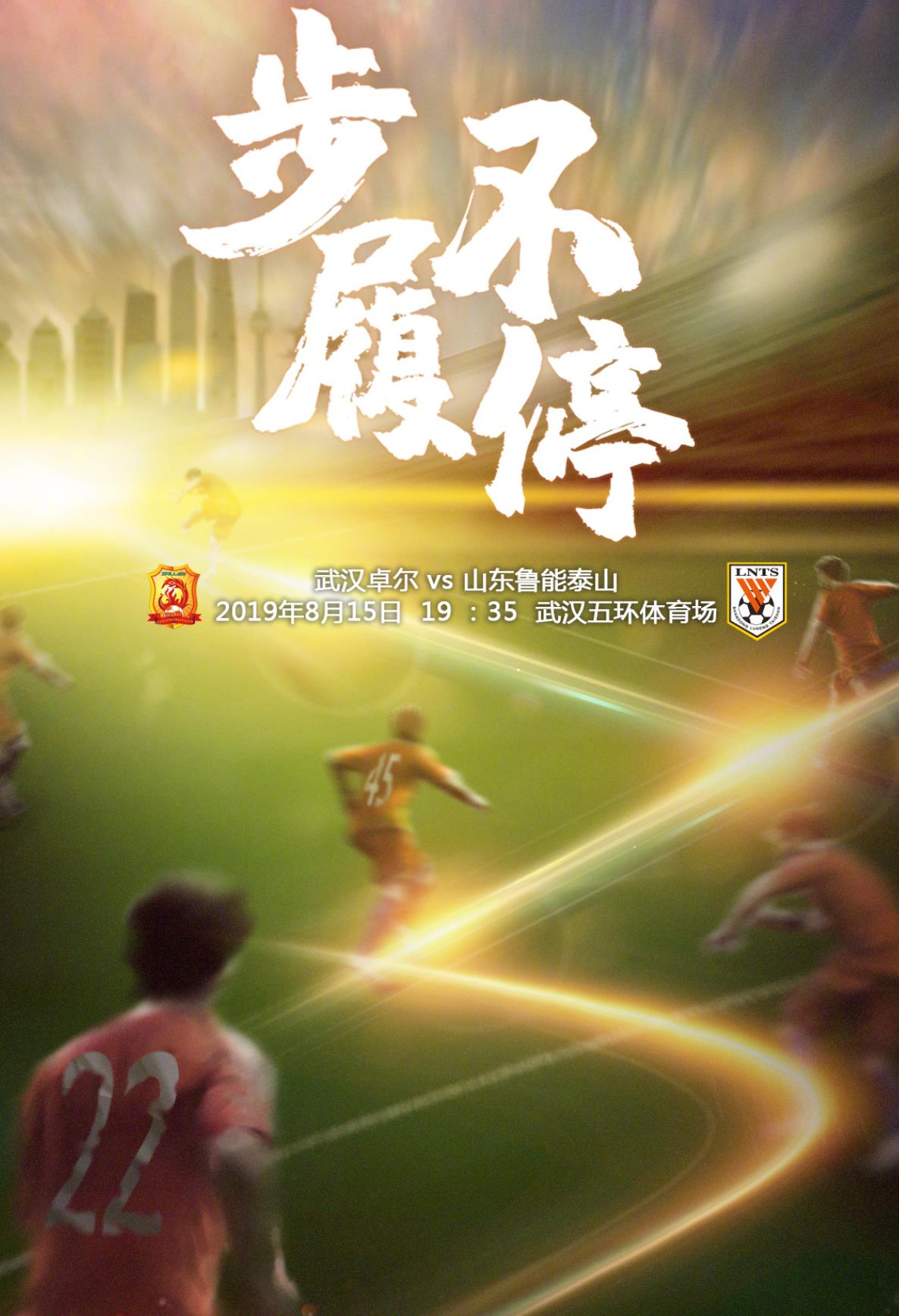 山东鲁能发布海报!山东鲁能挑战武汉卓尔!预测比分:3