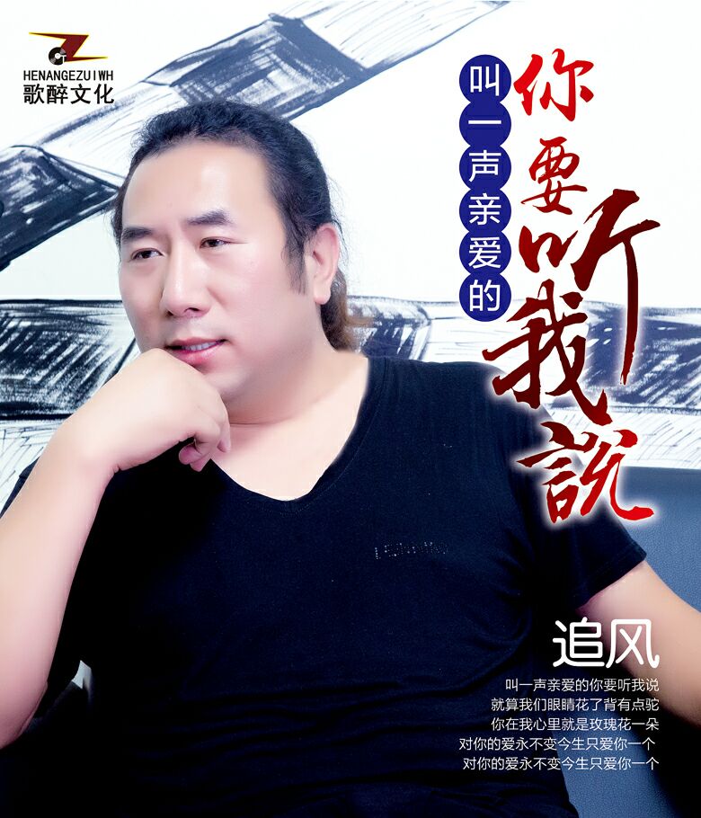 歌手追风《叫一声亲爱的你要听我说》上线 深情发声