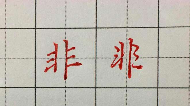 [图]每日一字，非字的写法