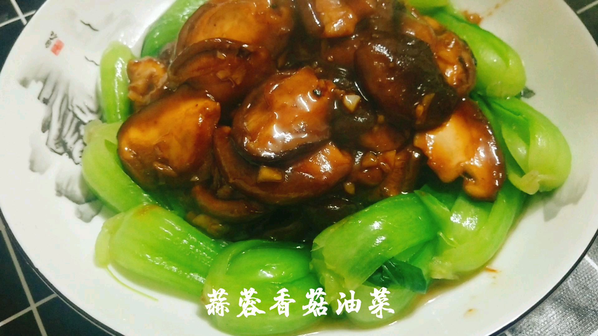 香菇油菜,这样处理的香菇再加蒜末炒,香的欲罢不能,不信你试试