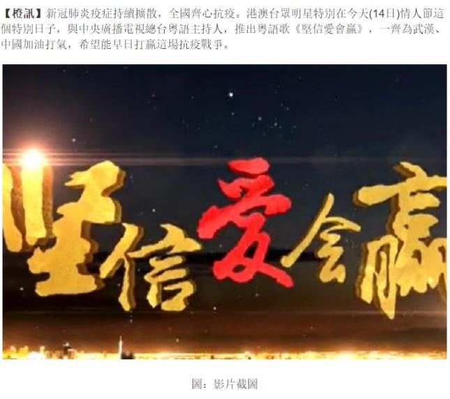 中央广播电视总台粤语劲曲《坚信爱会赢》在港澳地区引起高度关注