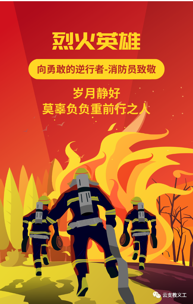 向消防员致敬!人民英雄,永垂不朽!